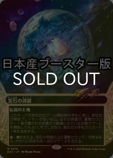 画像1: [FOIL] 宝石の洞窟/Gemstone Caverns No.016 ● (ショーケース・日本産ブースター版) 【日本語版】 [EOS-土地MR] (1)