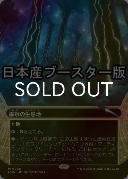 画像1: [FOIL] 墨蛾の生息地/Inkmoth Nexus No.020 ● (ショーケース・日本産ブースター版) 【日本語版】 [EOS-土地MR] (1)