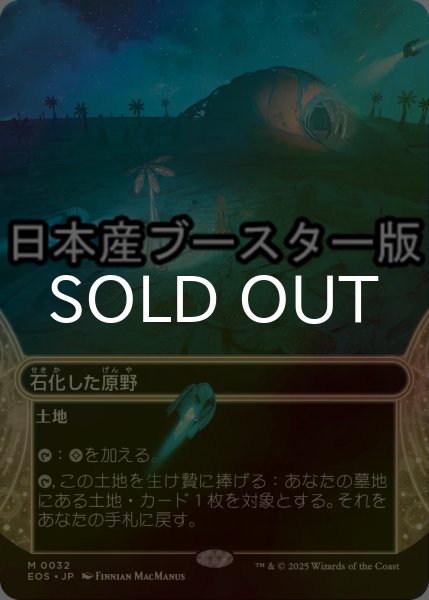 画像1: [FOIL] 石化した原野/Petrified Field No.032 ● (ショーケース・日本産ブースター版) 【日本語版】 [EOS-土地MR] (1)