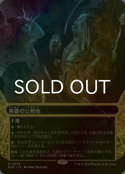 画像1: [FOIL] 英雄の公有地/Plaza of Heroes No.033 (ショーケース・海外産ブースター版) 【日本語版】 [EOS-土地MR]*詳細要確認 (1)