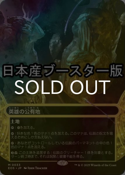 画像1: [FOIL] 英雄の公有地/Plaza of Heroes No.033 ● (ショーケース・日本産ブースター版) 【日本語版】 [EOS-土地MR] (1)