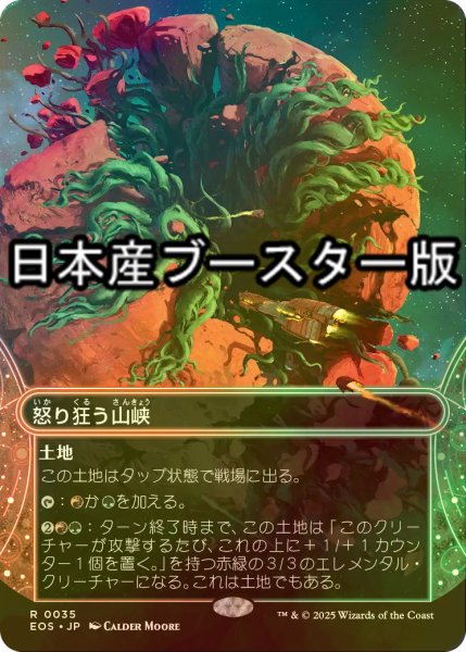 画像1: [FOIL] 怒り狂う山峡/Raging Ravine No.035 ● (ショーケース・日本産ブースター版) 【日本語版】 [EOS-土地R] (1)