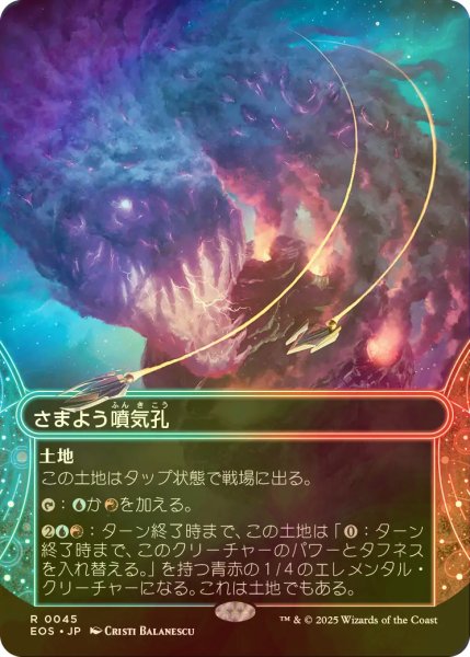 画像1: [FOIL] さまよう噴気孔/Wandering Fumarole No.045 (ショーケース・海外産ブースター版) 【日本語版】 [EOS-土地R]*詳細要確認 (1)