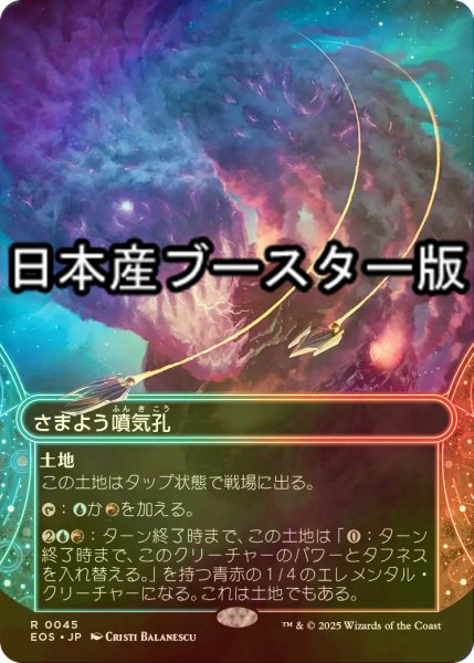 画像1: [FOIL] さまよう噴気孔/Wandering Fumarole No.045 ● (ショーケース・日本産ブースター版) 【日本語版】 [EOS-土地R] (1)