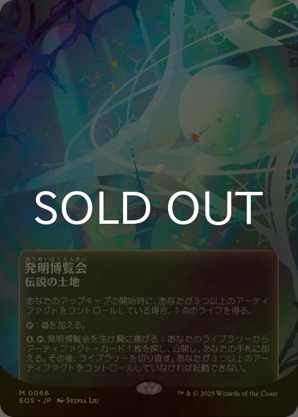 画像1: [FOIL] 発明博覧会/Inventors' Fair No.066 (全面アート版) 【日本語版】 [EOS-土地MR]*詳細要確認 (1)