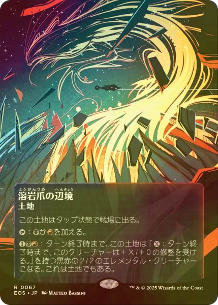 画像1: [FOIL] 溶岩爪の辺境/Lavaclaw Reaches No.067 (全面アート版) 【日本語版】 [EOS-土地R]*詳細要確認 (1)