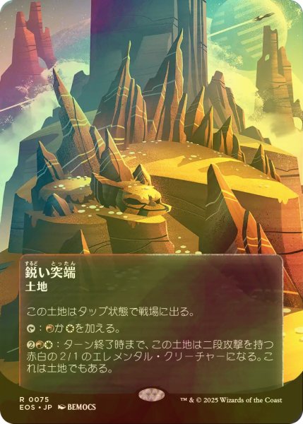 画像1: [FOIL] 鋭い突端/Needle Spires No.075 (全面アート版) 【日本語版】 [EOS-土地R]*詳細要確認 (1)