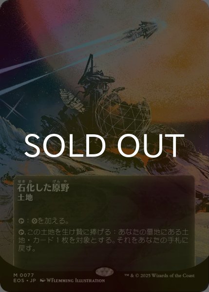 画像1: [FOIL] 石化した原野/Petrified Field No.077 (全面アート版) 【日本語版】 [EOS-土地MR]*詳細要確認 (1)