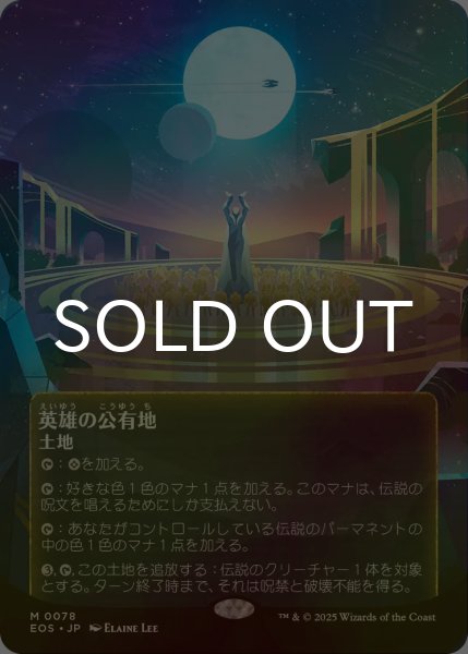 画像1: [FOIL] 英雄の公有地/Plaza of Heroes No.078 (全面アート版) 【日本語版】 [EOS-土地MR]*詳細要確認 (1)