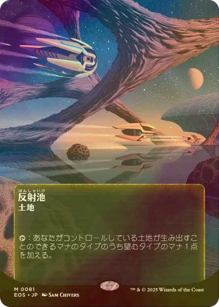 画像1: [FOIL] 反射池/Reflecting Pool No.081 (全面アート版) 【日本語版】 [EOS-土地MR] (1)