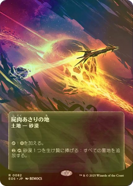 画像1: [FOIL] 屍肉あさりの地/Scavenger Grounds No.082 (全面アート版) 【日本語版】 [EOS-土地R]*詳細要確認 (1)