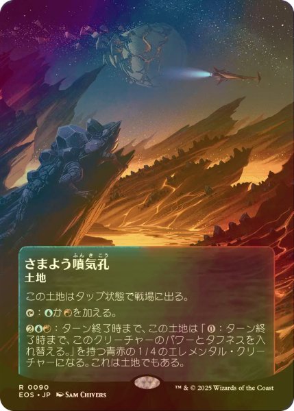 画像1: [FOIL] さまよう噴気孔/Wandering Fumarole No.090 (全面アート版) 【日本語版】 [EOS-土地R]*詳細要確認 (1)