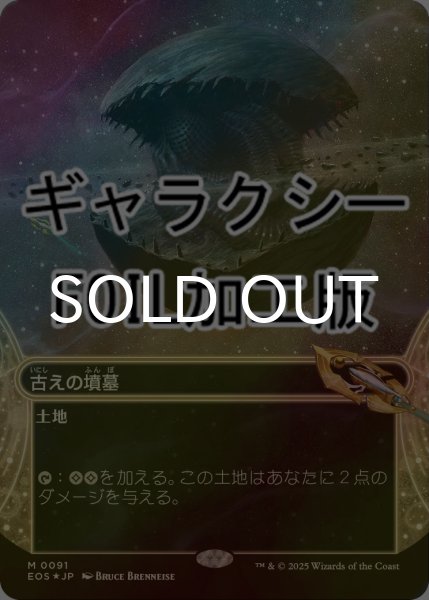 画像1: [FOIL] 古えの墳墓/Ancient Tomb No.091 (ショーケース版・ギャラクシー仕様) 【日本語版】 [EOS-土地MR]*詳細要確認 (1)