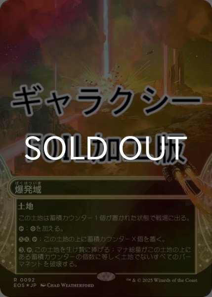 画像1: [FOIL] 爆発域/Blast Zone No.092 (ショーケース版・ギャラクシー仕様) 【日本語版】 [EOS-土地R]*詳細要確認 (1)