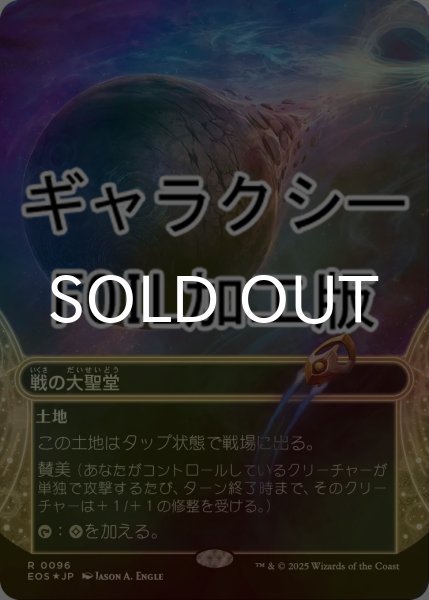 画像1: [FOIL] 戦の大聖堂/Cathedral of War No.096 (ショーケース版・ギャラクシー仕様) 【日本語版】 [EOS-土地R]*詳細要確認 (1)