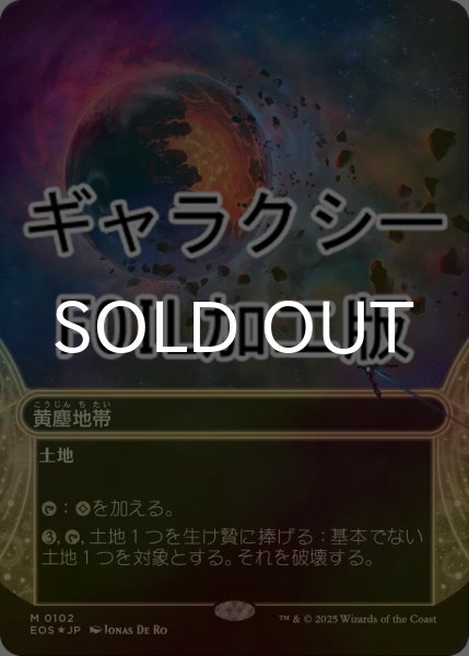 画像1: [FOIL] 黄塵地帯/Dust Bowl No.102 (ショーケース版・ギャラクシー仕様) 【日本語版】 [EOS-土地MR]*詳細要確認 (1)