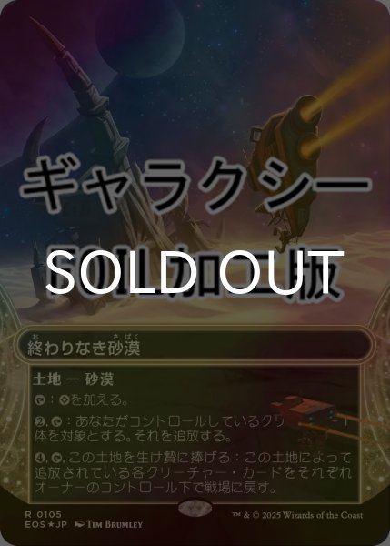 画像1: [FOIL] 終わりなき砂漠/Endless Sands No.105 (ショーケース版・ギャラクシー仕様) 【日本語版】 [EOS-土地R]*詳細要確認 (1)
