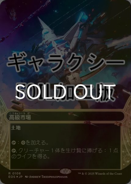 画像1: [FOIL] 高級市場/High Market No.108 (ショーケース版・ギャラクシー仕様) 【日本語版】 [EOS-土地R]*詳細要確認 (1)