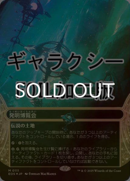 画像1: [FOIL] 発明博覧会/Inventors' Fair No.111 (ショーケース版・ギャラクシー仕様) 【日本語版】 [EOS-土地MR]*詳細要確認 (1)