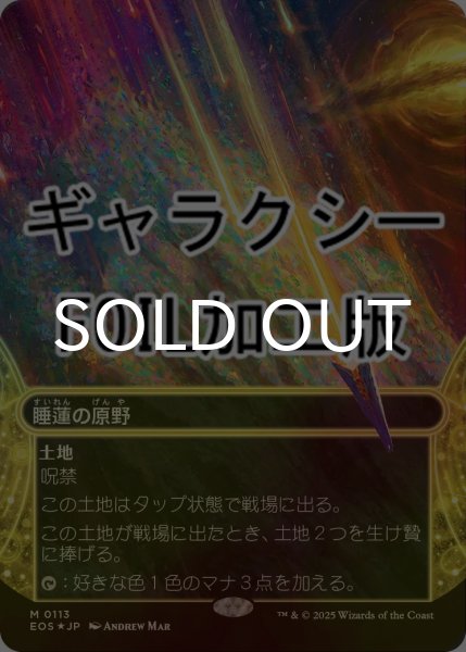 画像1: [FOIL] 睡蓮の原野/Lotus Field No.113 (ショーケース版・ギャラクシー仕様) 【日本語版】 [EOS-土地MR]*詳細要確認 (1)