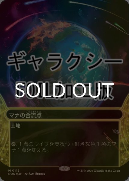 画像1: [FOIL] マナの合流点/Mana Confluence No.115 (ショーケース版・ギャラクシー仕様) 【日本語版】 [EOS-土地MR]*詳細要確認 (1)