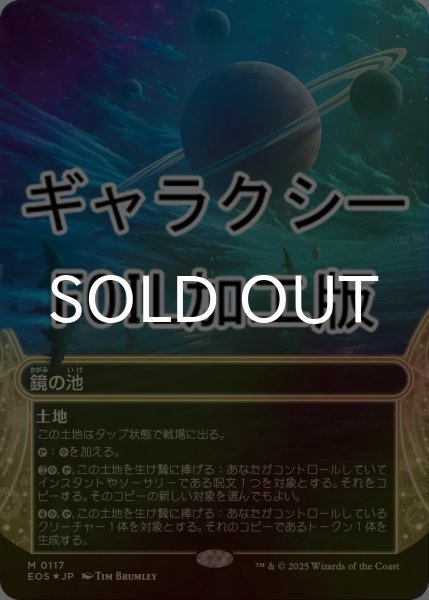 画像1: [FOIL] 鏡の池/Mirrorpool No.117 (ショーケース版・ギャラクシー仕様) 【日本語版】 [EOS-土地MR]*詳細要確認 (1)