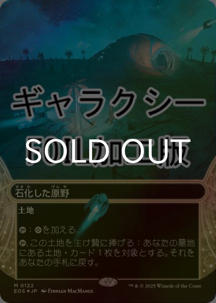 画像1: [FOIL] 石化した原野/Petrified Field No.122 (ショーケース版・ギャラクシー仕様) 【日本語版】 [EOS-土地MR]*詳細要確認 (1)