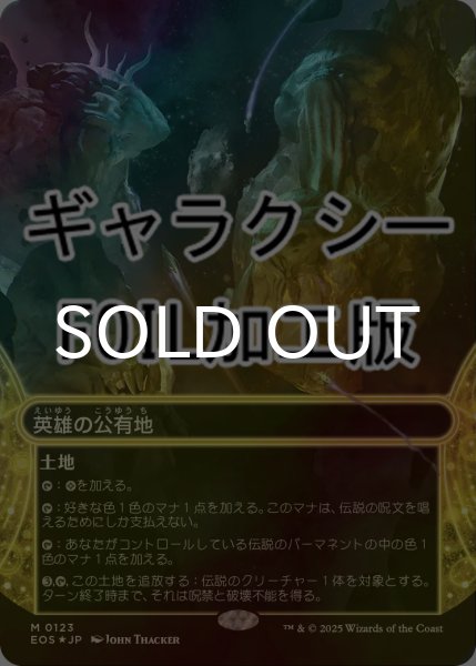 画像1: [FOIL] 英雄の公有地/Plaza of Heroes No.123 (ショーケース版・ギャラクシー仕様) 【日本語版】 [EOS-土地MR]*詳細要確認 (1)