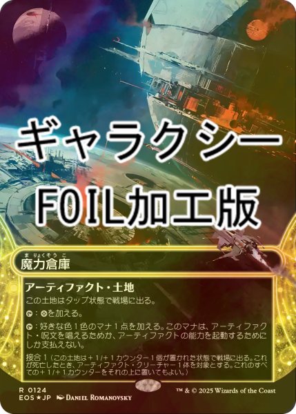 画像1: [FOIL] 魔力倉庫/Power Depot No.124 (ショーケース版・ギャラクシー仕様) 【日本語版】 [EOS-土地R]*詳細要確認 (1)