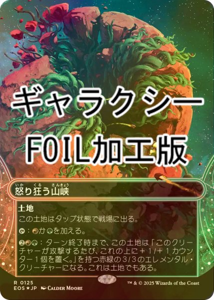 画像1: [FOIL] 怒り狂う山峡/Raging Ravine No.125 (ショーケース版・ギャラクシー仕様) 【日本語版】 [EOS-土地R]*詳細要確認 (1)