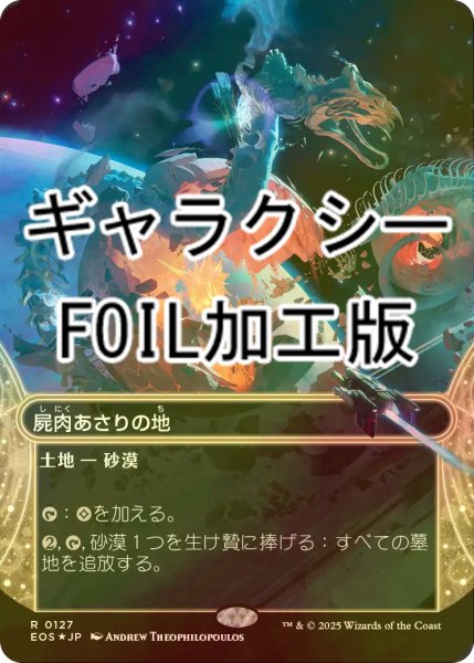 画像1: [FOIL] 屍肉あさりの地/Scavenger Grounds No.127 (ショーケース版・ギャラクシー仕様) 【日本語版】 [EOS-土地R]*詳細要確認 (1)