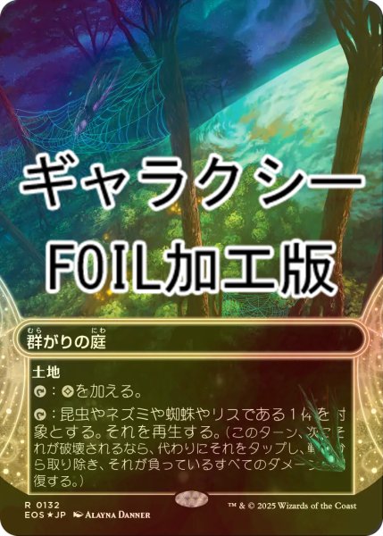 画像1: [FOIL] 群がりの庭/Swarmyard No.132 (ショーケース版・ギャラクシー仕様) 【日本語版】 [EOS-土地R]*詳細要確認 (1)