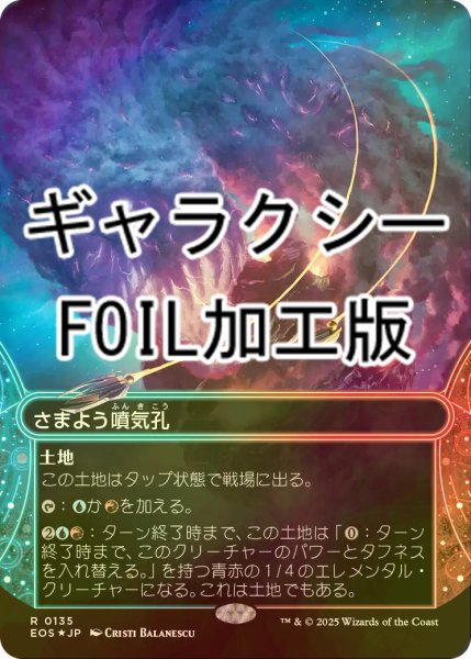 画像1: [FOIL] さまよう噴気孔/Wandering Fumarole No.135 (ショーケース版・ギャラクシー仕様) 【日本語版】 [EOS-土地R]*詳細要確認 (1)