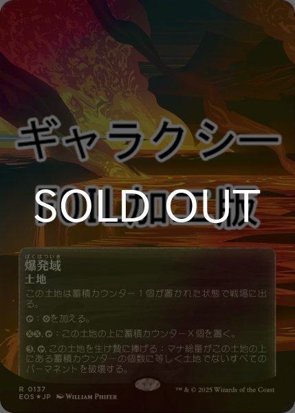 画像1: [FOIL] 爆発域/Blast Zone No.137 (全面アート版・ギャラクシー仕様) 【日本語版】 [EOS-土地R]*詳細要確認 (1)
