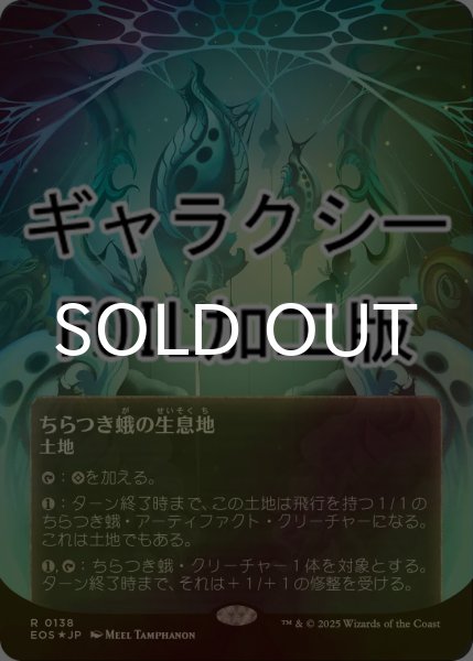 画像1: [FOIL] ちらつき蛾の生息地/Blinkmoth Nexus No.138 (全面アート版・ギャラクシー仕様) 【日本語版】 [EOS-土地R]*詳細要確認 (1)