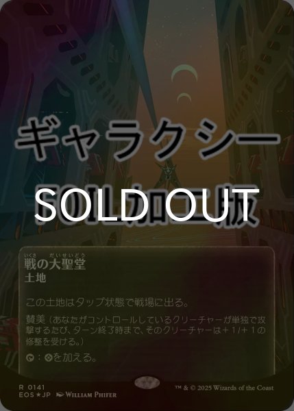 画像1: [FOIL] 戦の大聖堂/Cathedral of War No.141 (全面アート版・ギャラクシー仕様) 【日本語版】 [EOS-土地R]*詳細要確認 (1)