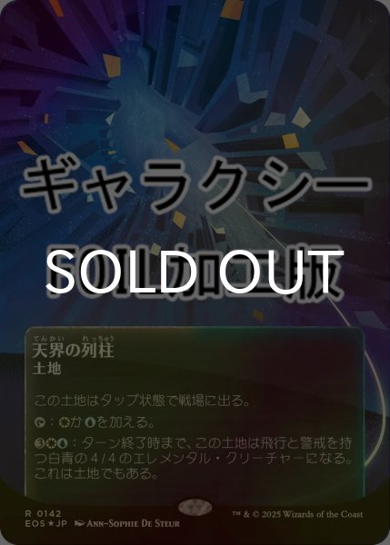 画像1: [FOIL] 天界の列柱/Celestial Colonnade No.142 (全面アート版・ギャラクシー仕様) 【日本語版】 [EOS-土地R]*詳細要確認 (1)