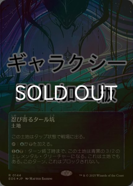 画像1: [FOIL] 忍び寄るタール坑/Creeping Tar Pit No.144 (全面アート版・ギャラクシー仕様) 【日本語版】 [EOS-土地R]*詳細要確認 (1)
