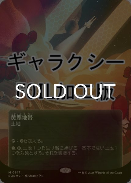 画像1: [FOIL] 黄塵地帯/Dust Bowl No.147 (全面アート版・ギャラクシー仕様) 【日本語版】 [EOS-土地MR]*詳細要確認 (1)