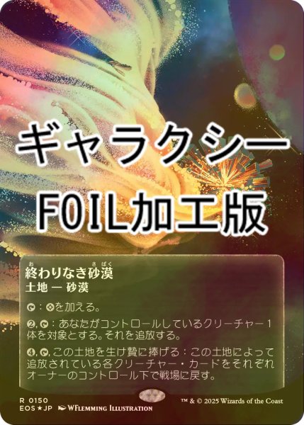 画像1: [FOIL] 終わりなき砂漠/Endless Sands No.150 (全面アート版・ギャラクシー仕様) 【日本語版】 [EOS-土地R]*詳細要確認 (1)