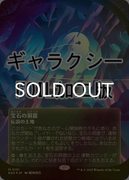 画像1: [FOIL] 宝石の洞窟/Gemstone Caverns No.151 (全面アート版・ギャラクシー仕様) 【日本語版】 [EOS-土地MR]*詳細要確認 (1)
