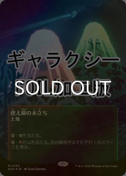 画像1: [FOIL] 燃え柳の木立ち/Grove of the Burnwillows No.152 (全面アート版・ギャラクシー仕様) 【日本語版】 [EOS-土地MR]*詳細要確認 (1)