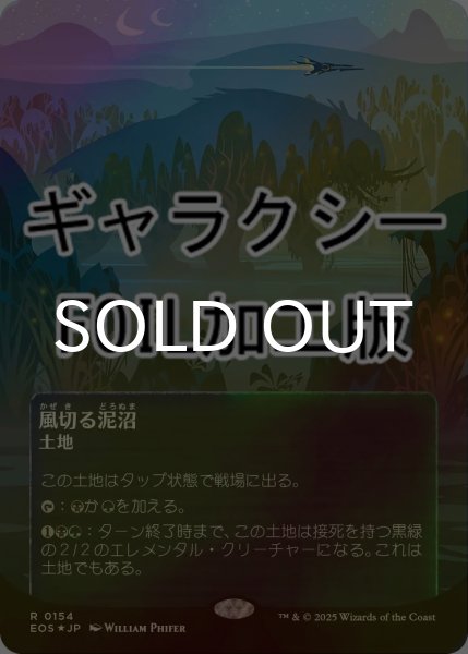 画像1: [FOIL] 風切る泥沼/Hissing Quagmire No.154 (全面アート版・ギャラクシー仕様) 【日本語版】 [EOS-土地R]*詳細要確認 (1)