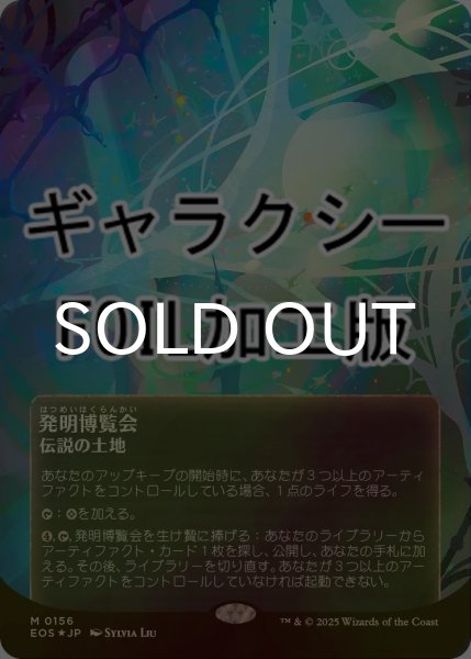 画像1: [FOIL] 発明博覧会/Inventors' Fair No.156 (全面アート版・ギャラクシー仕様) 【日本語版】 [EOS-土地MR]*詳細要確認 (1)