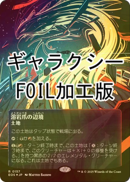 画像1: [FOIL] 溶岩爪の辺境/Lavaclaw Reaches No.157 (全面アート版・ギャラクシー仕様) 【日本語版】 [EOS-土地R]*詳細要確認 (1)