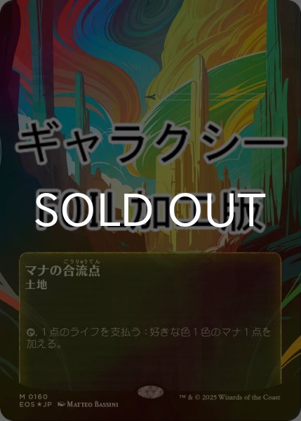画像1: [FOIL] マナの合流点/Mana Confluence No.160 (全面アート版・ギャラクシー仕様) 【日本語版】 [EOS-土地MR]*詳細要確認 (1)