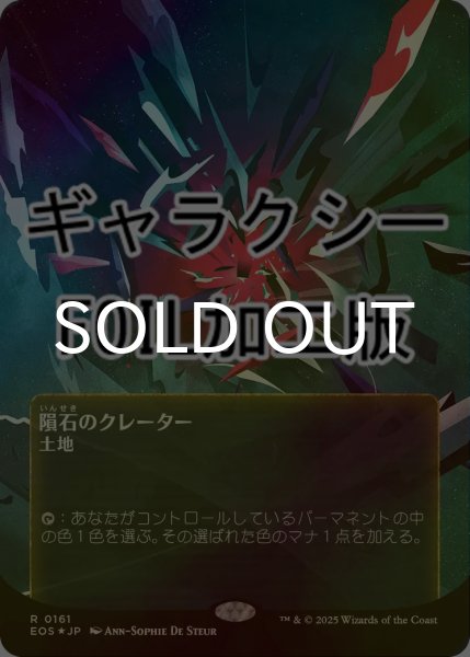 画像1: [FOIL] 隕石のクレーター/Meteor Crater No.161 (全面アート版・ギャラクシー仕様) 【日本語版】 [EOS-土地R]*詳細要確認 (1)