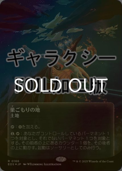画像1: [FOIL] 巣ごもりの地/Nesting Grounds No.166 (全面アート版・ギャラクシー仕様) 【日本語版】 [EOS-土地R]*詳細要確認 (1)
