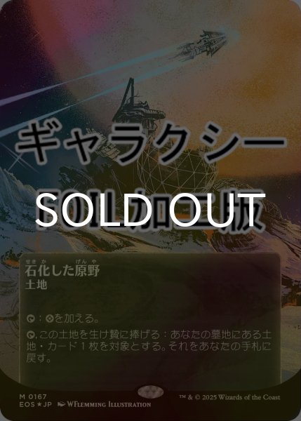 画像1: [FOIL] 石化した原野/Petrified Field No.167 (全面アート版・ギャラクシー仕様) 【日本語版】 [EOS-土地MR]*詳細要確認 (1)