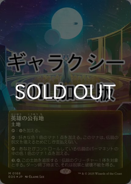 画像1: [FOIL] 英雄の公有地/Plaza of Heroes No.168 (全面アート版・ギャラクシー仕様) 【日本語版】 [EOS-土地MR]*詳細要確認 (1)